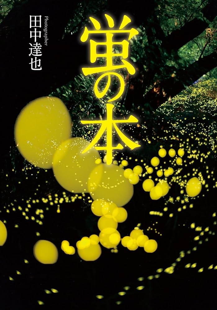 ほたるページ 虹色ほたる 川口雅幸(著) - アルファポリス | 版元ドットコム